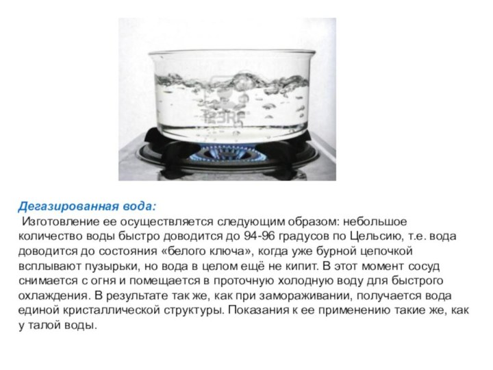 Дегазированная вода: Изготовление ее осуществляется следующим образом: небольшое количество воды быстро доводится