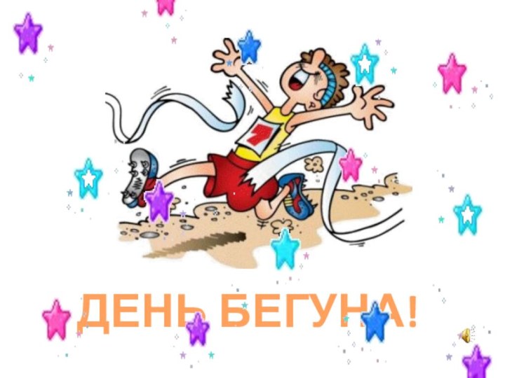 ДЕНЬ БЕГУНА!