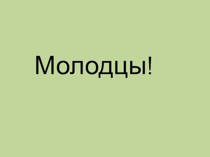 Молодцы!