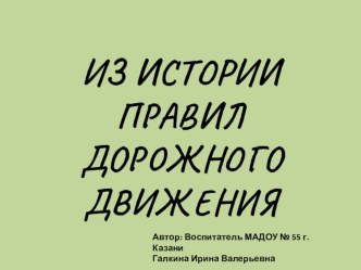 презентация История ПДД презентация к уроку по окружающему миру (подготовительная группа)