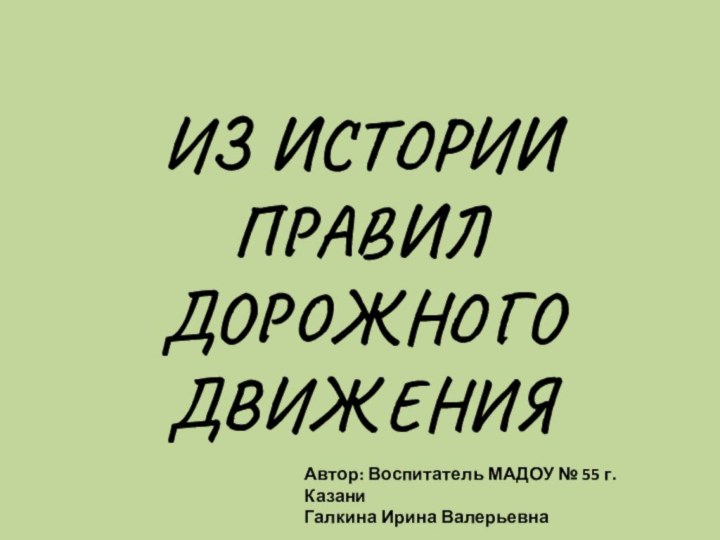 Из истории правил дорожного движенияАвтор: Воспитатель МАДОУ № 55 г.Казани Галкина Ирина Валерьевна