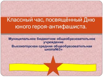 Презентация Герои - антифашисты презентация к уроку (3 класс)