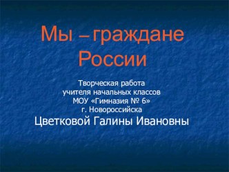 Мы - граждане России. презентация к уроку по окружающему миру (1 класс)
