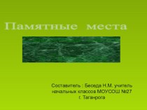 классный час из серии История Таганрога - знакомство с улицами Таганрога классный час (3 класс) по теме