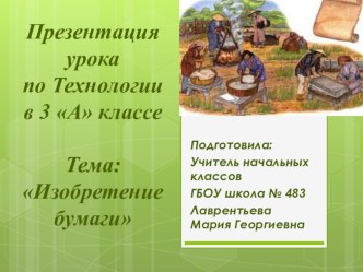 Презентация урока по Технологии по учебнику Лутцевой Е. А. Тема Изобретение бумаги презентация урока для интерактивной доски по окружающему миру (3 класс)