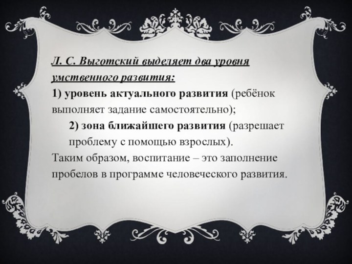 Л. С. Выготский выделяет два уровня умственного развития:1) уровень актуального развития (ребёнок