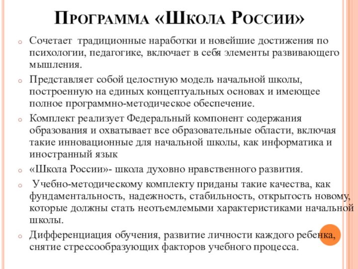 Программа «Школа России» Сочетает традиционные наработки и новейшие достижения по психологии, педагогике,