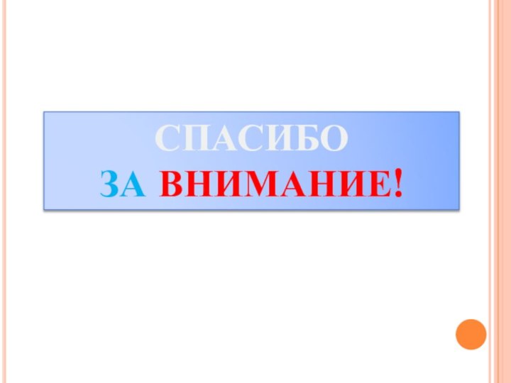 СПАСИБО ЗА ВНИМАНИЕ!