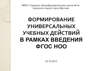 Формирование УУД в рамках реализации ФГОС НОО учебно-методический материал по теме