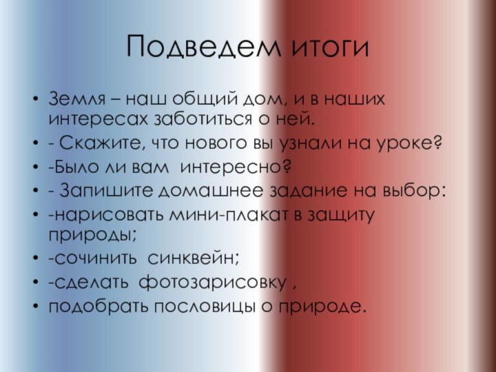 Подведем итогиЗемля – наш общий дом, и в наших интересах заботиться о