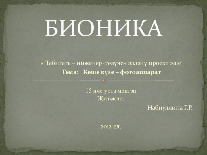 « Табигать – инженер-төзүче» эзләнү проект эше Тема:  Кеше күзе –