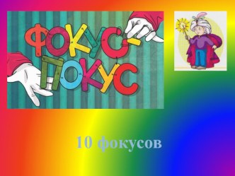 Презентация Фокусы презентация к уроку (подготовительная группа)