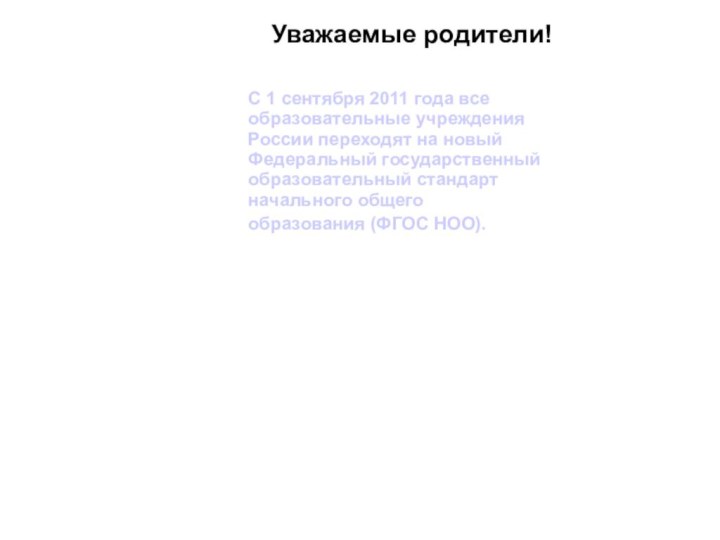 Уважаемые родители!С 1 сентября 2011 года все образовательные учреждения России переходят на