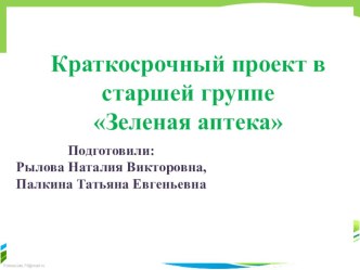 Проект Зеленая аптека проект по окружающему миру (старшая группа)