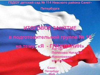 Я - гражданин методическая разработка по развитию речи (подготовительная группа)