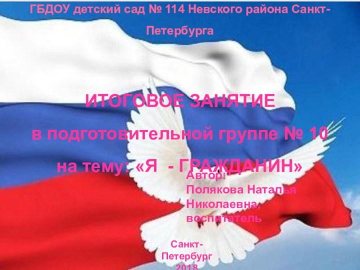 ГБДОУ детский сад № 114 Невского района Санкт-Петербурга ИТОГОВОЕ ЗАНЯТИЕ в подготовительной