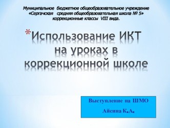 выступление на заседании ШМО  Использование ИКТ на уроках в коррекционной школе опыты и эксперименты