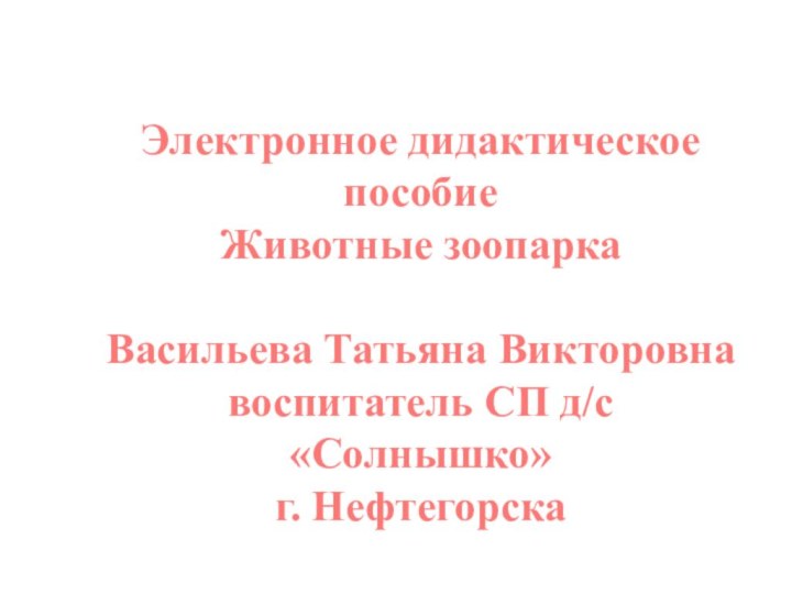 Электронное дидактическое пособие Животные зоопарка  Васильева Татьяна Викторовна