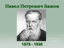 П.П.Бажов биография, презентация, литературное чтение 4 класс презентация к уроку по чтению (4 класс)