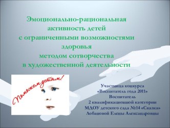 презентация Эмоционально-рациональная активность детей с ограниченными возможностями здоровья методом сотворчества в художественной деятельности презентация по теме