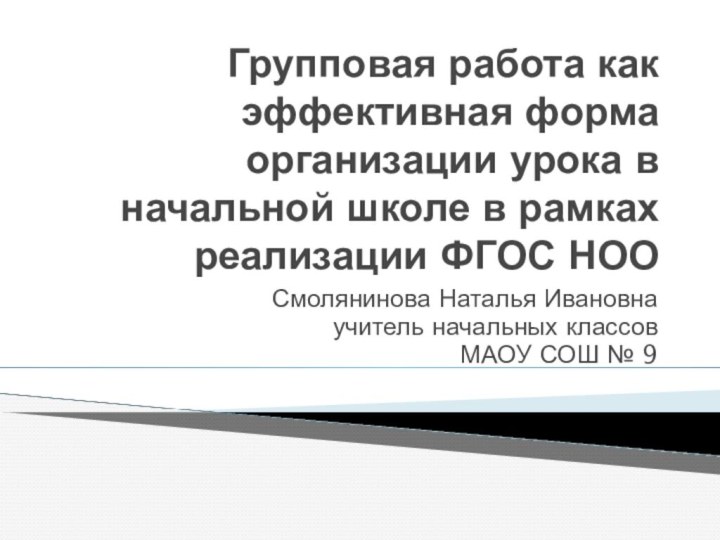 Групповая работа как эффективная форма организации урока в начальной школе в рамках