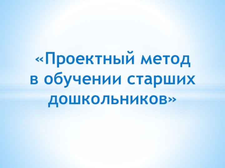 «Проектный метод в обучении старших дошкольников»