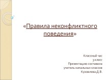 Презентация для классного часа Правила неконфликтного поведения классный час