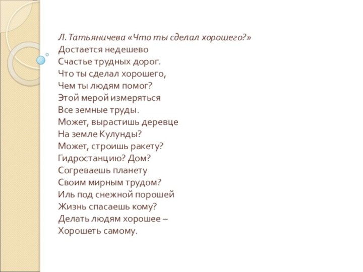 Л. Татьяничева «Что ты сделал хорошего?» Достается недешево Счастье трудных дорог. Что