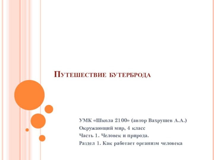 Путешествие бутерброда  УМК «Школа 2100» (автор Вахрушев А.А.)Окружающий мир, 4 классЧасть