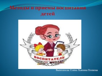 Методы и приемы воспитания презентация к уроку (старшая группа)