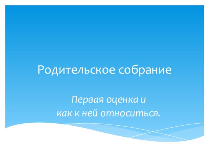 Родительское собрание Первая оценка и как к ней относиться.