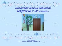 Презентация Мой логопедический кабинет презентация к уроку по логопедии по теме