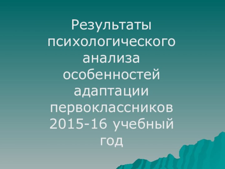 Результаты психологического анализа особенностей адаптации первоклассников