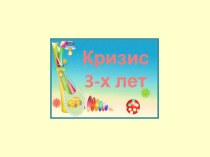 Консультация для родителей Кризис 3-х лет!!! презентация к уроку (младшая группа)