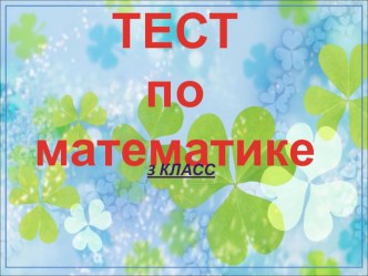 Тест по математике по теме Величины. тест по математике (3 класс) по теме