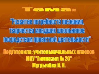 Развитие потребности познания, творчества младших школьников посредством проектной деятельности презентация к уроку (4 класс) по теме