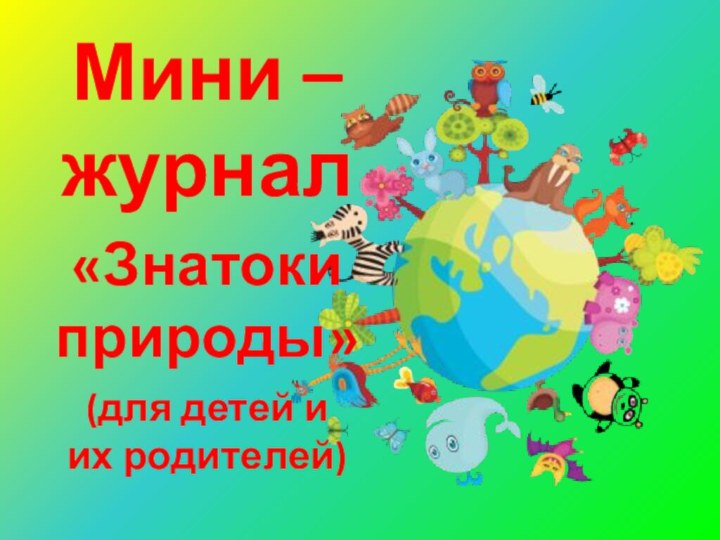 Мини – журнал«Знатоки природы»(для детей и их родителей)