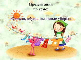 Презентация Одежда, обувь, головные уборы
