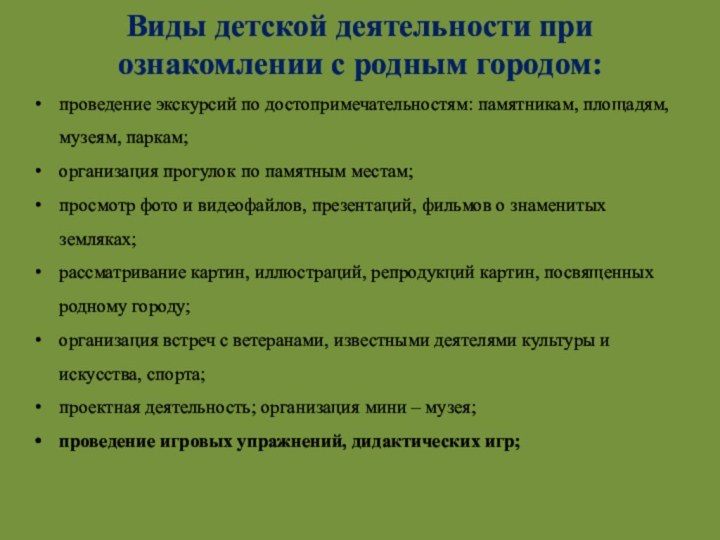 Виды детской деятельности при ознакомлении с родным городом:проведение экскурсий по достопримечательностям: памятникам,