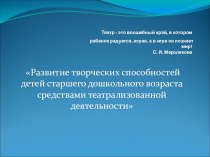 Презентация Развитие творческих способностей детей старшего дошкольного возраста средствами театрализованной деятельности. презентация к уроку по теме