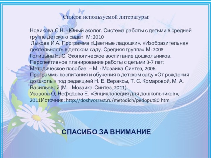 Спасибо за вниманиеСписок используемой литературы: Новикова С.Н. «Юный эколог. Система работы с