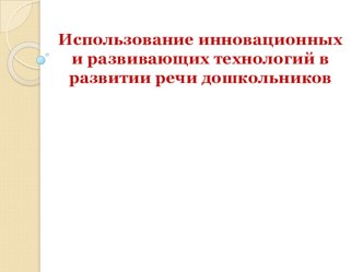 Использование инновационных и развивающих технологий в развитии речи дошкольников презентация по обучению грамоте