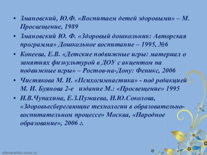 Змановский, Ю.Ф. «Воспитаем детей здоровыми» – М. Просвещение, 1989Змановский Ю. Ф. «Здоровый