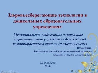 Здоровьесберегающие технологии в дошкольных образовательных учреждениях учебно-методический материал по теме