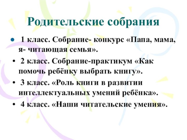 Родительские собрания 1 класс. Собрание- конкурс «Папа, мама, я- читающая семья». 2