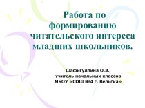 Работа по формированию читательского интереса младших школьников. презентация к уроку (1 класс)