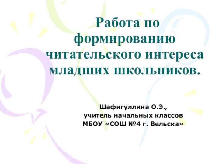 Работа по формированию читательского интереса младших школьников.  Шафигуллина О.Э., учитель