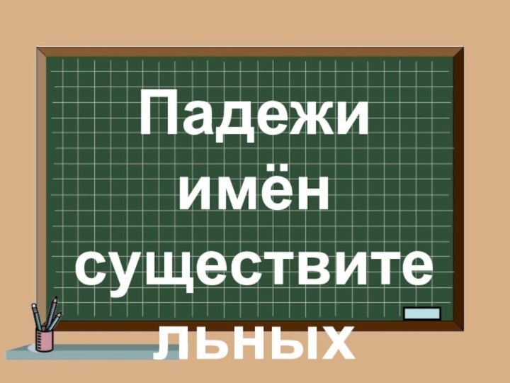 Падежи имён существительных