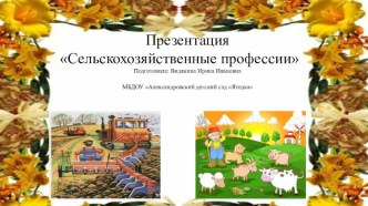 Презентация  Сельскохозяйственные профессии материал (старшая группа)