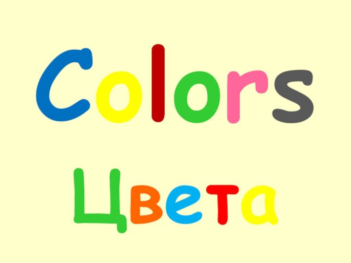 ColorsЦвета